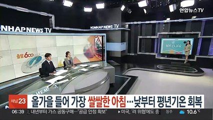 [날씨클릭] 다시 완연한 가을…큰 일교차·짙은 안개 주의