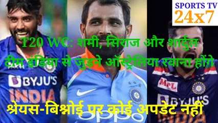 श्रेयस-बिश्नोई पर कोई अपडेट नहीं#शमी, सिराज और शार्दुल टीम इंडिया से जुड़ने ऑस्ट्रेलिया...