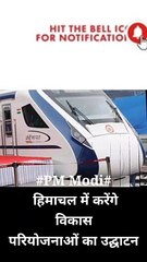 प्रधानमंत्री नरेंद्र मोदी आज हिमाचल प्रदेश के ऊना जिले में देश की चौथी वंदे भारत एक्सप्रेस ट्रेन को हरी झंडी दिखाएंगे
