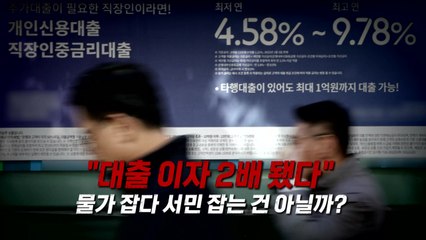 [영상] 한국은행 '빅스텝' 단행...대출 이자 공포 현실화 / YTN
