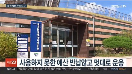 경기도 공공기관 불용예산…"조례없어 관리사각"