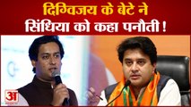 दिग्विजय के बेटे ने सिंधिया को कहा पनौती! Digvijay Singh। Jyotiraditya Scindia