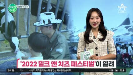 [친절한 예인씨] 맛있다 우리 우유! '2022 밀크 앤 치즈 페스티벌' 개최★