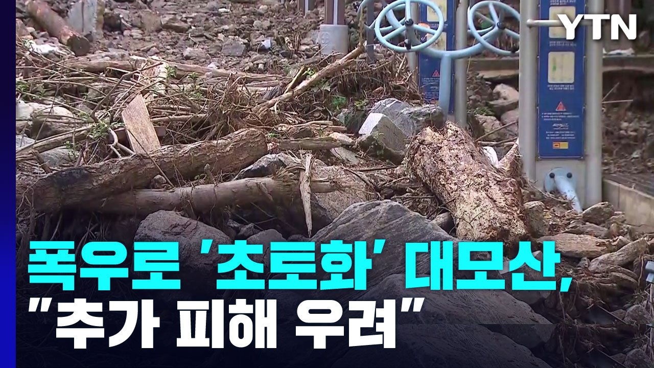 8월 폭우로 '초토화'된 대모산, 두 달째 복구는 '미적'..."산사태 우려" / YTN