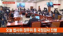 반환점 앞둔 국정감사…여야, '안보공방' 계속