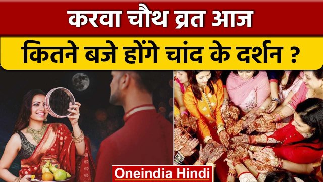 Karwa Chauth 2022: करवा चौथ आज, जानें कब निकलेगा चांद ? | पूजा विधि, कथा | *Religion