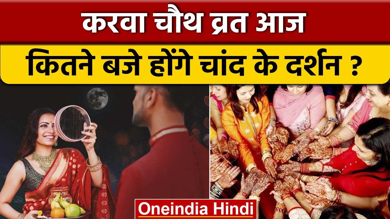 Karwa Chauth 2022: करवा चौथ आज, जानें कब निकलेगा चांद ? | पूजा विधि, कथा | *Religion