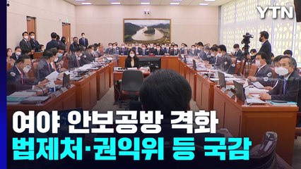 北 도발에 여야 안보공방 격화...오늘 상임위 10곳 국감 / YTN