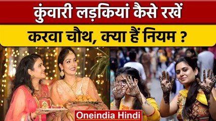 Karwa Chauth 2022: कुंवारी लड़कियां कैसे रखें करवा चौथ का व्रत, जानें नियम | वनइंडिया हिंदी *News