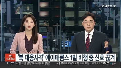 북 대응사격' 에이태큼스 미사일 1발 비행중 추적신호 끊겨
