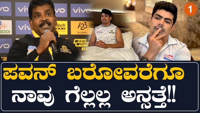 Pawan sehrawat : ಕೋಟಿ ಕೊಟ್ಟು ಖರೀದಿ ಮಾಡಿದ್ರು ಉಪಯೋಗ ಆಗ್ತಿಲ್ಲಾ!! | *Kabaddi | OneIndia Kannada