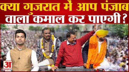 Amar Ujala Poll: क्या Gujarat में Aam Aadmi Party Punjab वाला कमाल कर पाएगी? लोगों ने दी अपनी  राय