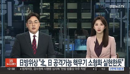 日방위상 "北, 日 공격 가능 핵무기 소형화 실현한 듯"