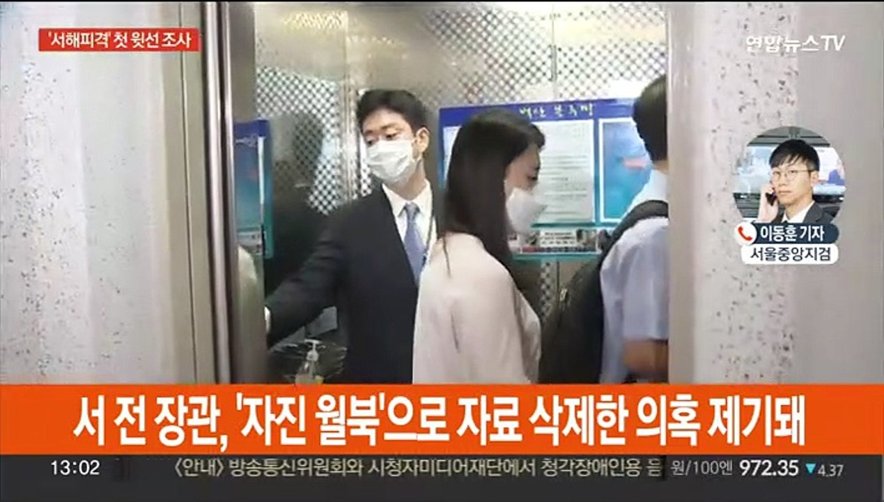 검찰, '서해 피격' 서욱 전 장관 소환…첫 윗선 조사