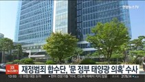 재정범죄 합수단, '문 정부 태양광 의혹' 수사