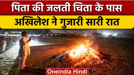Mulayam Singh Yadav Funeral: मुलायम की चिता के पास ही अखिलेश ने क्यों गुजारी रात | *News