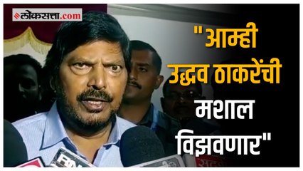 अंधेरी पोटनिवडणुकीच्या पार्श्वभूमिवर रामदास आठवलेंची प्रतिक्रिया
