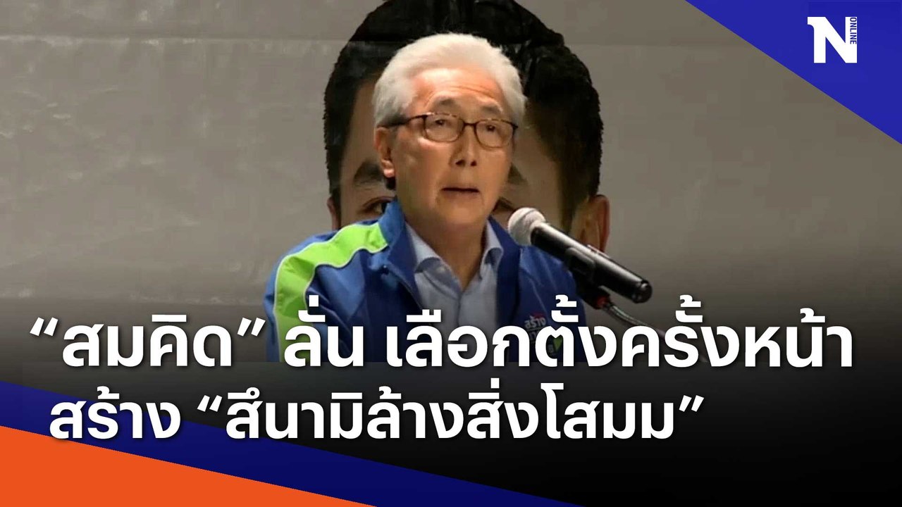 "สมคิด" ลั่นเลือกตั้งหน้าสร้าง "สึนามืล้างสิ่งโสมม" | Morning Nation | NationTV22