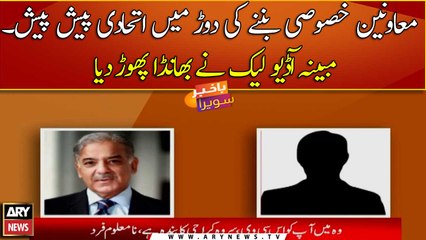 Download Video: Another alleged audio of PM Shehbaz Sharif leaks online