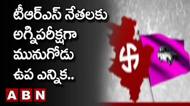టీఆర్ఎస్ నేతలకు అగ్నిపరీక్షగా మునుగోడు ఉప ఎన్నిక..|| Munugode Bypoll || TRS | ABN Telugu