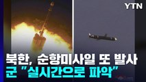 北, 어제 핵운용 장거리순항미사일 2발 발사...김정은, 현지지도 / YTN