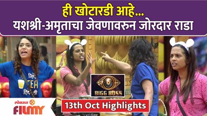 BBM 4 13th Oct Highlights | यशश्री-अमृताचा जेवणावरुन जोरदार राडा | Lokmat Filmy