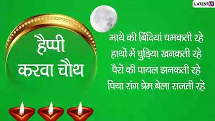 Karwa Chauth 2022 Wishes : करवा चौथच्या मराठमोळ्या शुभेच्छा, पाहा व्हिडीओ