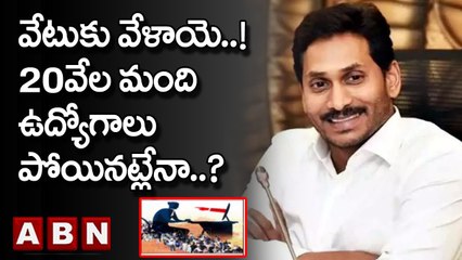 కాంట్రాక్ట్ ,ఔట్ సోర్సింగ్ ఉద్యోగులపై జగన్ ప్రభుత్వం వేటు..? || CM Jagan || ABN Telugu