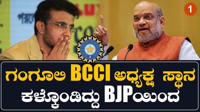 ಸೌರವ್ ಗಂಗೂಲಿ BJP ಗೆ ಸೇರಲಿಲ್ಲ ಅನ್ನೋ ಕಾರಣಕ್ಕೆ BCCI ಅಧ್ಯಕ್ಷ ಸ್ಥಾನವನ್ನೇ ಕಳೆದುಕೊಂಡ್ರು | Oneindia Kannada