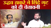 Maharashtra Political Crisis: Eknath Shinde गुट को Uddhav Thackeray की चेतावनी, कहा- 'पार्टी कार्यकर्ता विरोधियों को सबक सिखाएंगे'