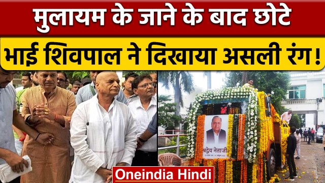 Mulayam Singh Yadav Funeral: SP में संरक्षक बनने के सवाल पर क्या बोले Shivpal |वनइंडिया हिंदी |*News