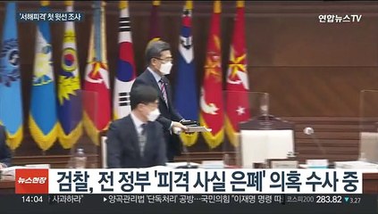 Descargar video: 검찰, 서욱 전 장관 소환…'서해 피격' 첫 윗선 조사