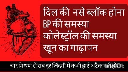 दिल नसे ब्लॉक होना - BP की समस्या - कोलेस्ट्रॉल की समस्या - खून का गाढ़ापन