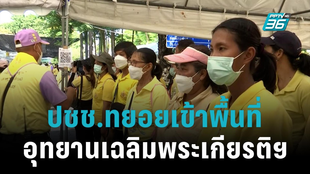 ปชช.ทยอยเข้าพื้นที่ อุทยานเฉลิมพระเกียรติฯ|เที่...