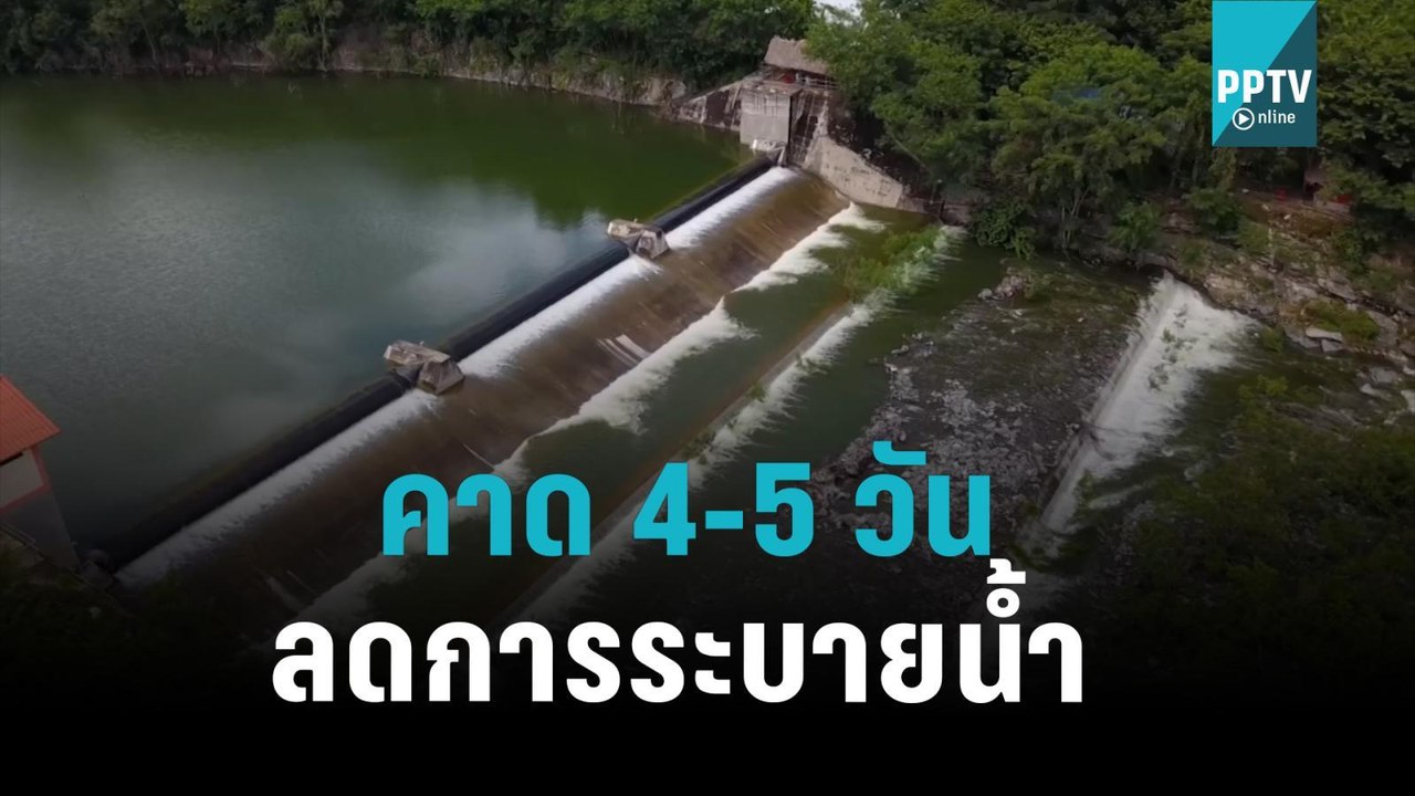 คาด 4-5 วัน เขื่อนกระเสียวจะลดการระบายน้ำ|เที่ย...