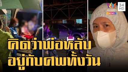 ข่าวเที่ยงอมรินทร์ | สุดสลดหนูน้อย 4 ขวบ ไม่รู้พ่อไร้ลมหายใจ อยู่กับศพในรถทั้งวัน | 13 ต.ค.65