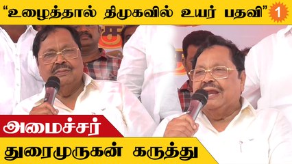 Duraimurugan Speech | "உண்மையாக உழைத்தால் திமுகவில் உயர் பதவி கிடைக்கும்"