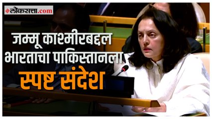 “जम्मू आणि काश्मीर हा...", भारताच्या स्थायी प्रतिनिधी रुचिरा कंबोज यांनी पाकिस्तानला फटकारलं