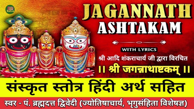 श्री आदि शंकराचार्य विरचित श्री जगन्नाथ अष्टकम् - हिन्दी अर्थ सहित | Shri Jagannath Ashtakam - With Lyrics | स्वर - पं. ब्रह्मदत्त द्विवेदी (ज्योतिषाचार्य, भृगुसंहिता विशेषज्ञ)