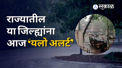 Rain Update | आज राज्यातल्या या भागांमध्ये विजांच्या कडकडाटासह पावसाची शक्यता | Monsoon | Sakal