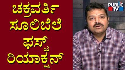 Video herunterladen: Chakravarthy Sulibele Reacts On Supreme Court Delivering Split Verdict On Hijab Ban | Public TV