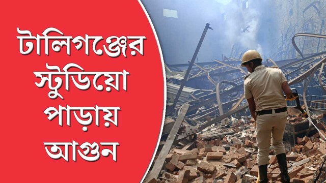 টালিগঞ্জের কুঁদঘাট এলাকায় স্টুডিয়ো পাড়ায় এক প্রযোজনা সংস্থার গুদামে আগুন