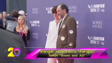 “ชาลาเมต์” กลับมาร่วมงาน “กัวดาญิโน” ในหนัง “Bones and  All”