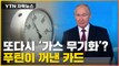 [자막뉴스] 올겨울 혹독한 '가스대란'?...푸틴이 꺼낸 카드 / YTN
