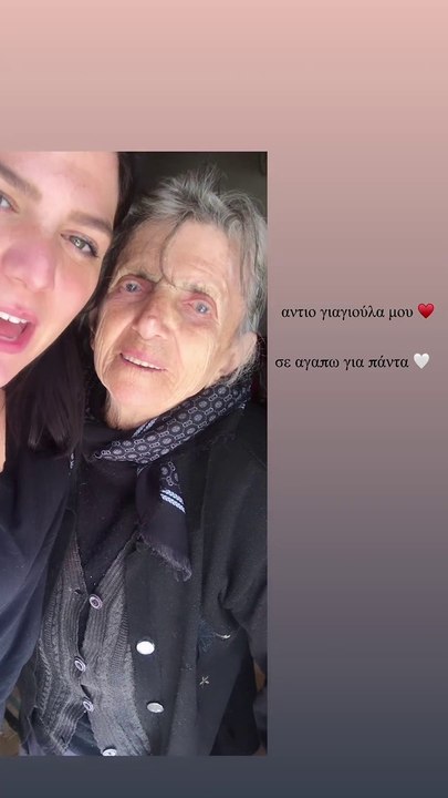 Η Δανάη Μπάρκα με την γιαγιά της
