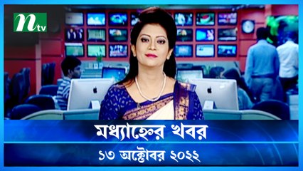 Modhyanner Khobor | 13 October 2022 | NTV Latest News Update