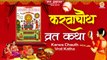 Karwa Chauth Vrat Katha | करवा चौथ व्रत कथा | Karwa Chauth 2022 | करवा चौथ की कहानी