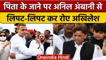 Mulayam Singh Yadav के जाने पर Anil Ambani से लिपटकर रोए Akhilesh Yadav | वनइंडिया हिंदी |*News