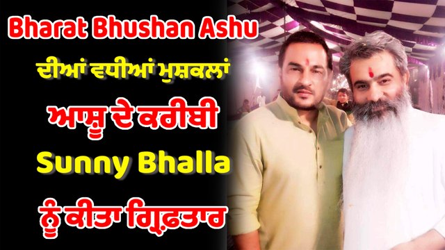 ਸਾਬਕਾ ਮੰਤਰੀ ਭਾਰਤ ਭੂਸ਼ਣ ਆਸ਼ੂ ਦੀਆਂ ਵਧੀਆਂ ਮੁਸ਼ਕਿਲਾਂ | OneIndia Punjabi