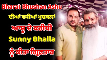 ਸਾਬਕਾ ਮੰਤਰੀ ਭਾਰਤ ਭੂਸ਼ਣ ਆਸ਼ੂ ਦੀਆਂ ਵਧੀਆਂ ਮੁਸ਼ਕਿਲਾਂ | OneIndia Punjabi